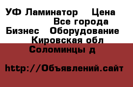 УФ-Ламинатор  › Цена ­ 670 000 - Все города Бизнес » Оборудование   . Кировская обл.,Соломинцы д.